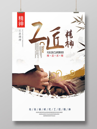 白色金色中国风工匠精神对自己的产品精雕细琢精益求精宣传海报